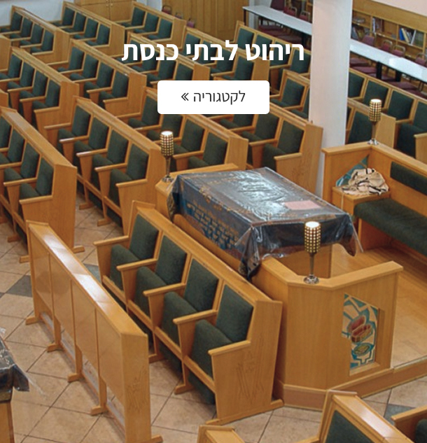 ריהוט לבתי כנסת